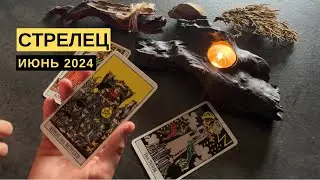 СТРЕЛЕЦ • ИЮНЬ 2024 • Таро Прогноз от Diva V.S / Виктория Штелльхорн