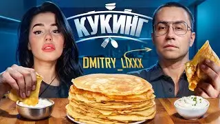 Ликс проводит кукинг с Mabelend +Прогулка
