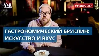 Бруклинский ресторан LEVEL: от стейка Тартар до творожного мороженого