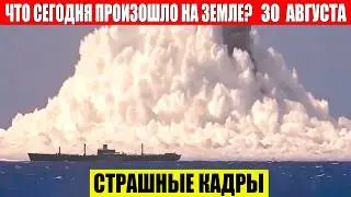 ЧП, Россия 30.08.2024 - Новости, Экстренный вызов новый выпуск, Катаклизмы, События Дня: Москва США