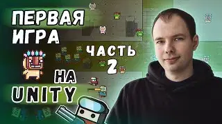 Создаем первую игру на Unity (как Survivor io). Часть 2