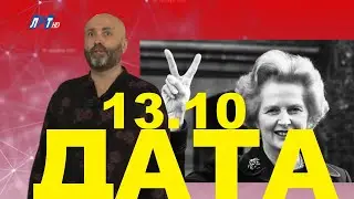 13 ОКТЯБРЯ В ИСТОРИИ - Николай Пивненко в проекте ДАТА – 2020