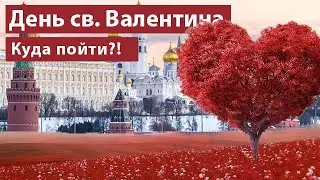 Куда пойти в День всех влюбленных 2020?