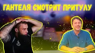 ГАНТЕЛЯ СМОТРИТ ПРИТУЛУ