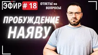 Прямой эфир .  Вопросы и ответы .