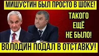 ВОТ ЭТО ПОВОРОТ! Мишустин ПОПРОСИЛ Володина ПОКИНУТЬ ДУМУ \ Белоусов ОТПРАВИЛ  В ОТСТАВКУ Володина