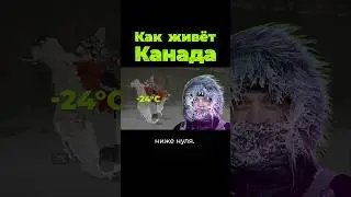 Как живёт Канада? #послезавтра #канада