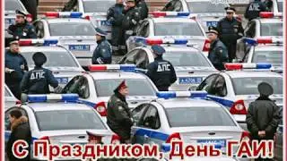 Поздравление с днем ГАИ ГИБДД💐🚦🚔