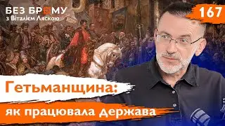 Козацька держава: Гетьманщина функціонувала не так, як ми уявляли | Віктор Горобець | Без Брому