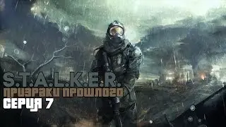 S.T.A.L.K.E.R. Призраки Прошлого #7 - Финал!