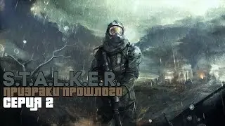 S.T.A.L.K.E.R. Призраки Прошлого #2 - Лаборатория.