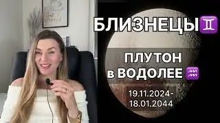 БЛИЗНЕЦЫ ♊️  ПЛУТОН в ВОДОЛЕЕ ♒️ на 20 лет с 19.11.2024 до 18.01.2044