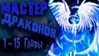 Бесталантность — лишь стартовая точка: на пути к успеху | 1 - 15 Главы