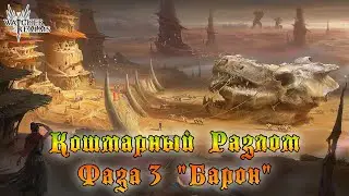 Кошмарный Разлом || Фаза 3 