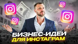 ЭТА БИЗНЕС ИДЕЯ ВЫСТРЕЛИТ! 🚀 5 способов найти трендовую нишу для товарного бизнеса в инстаграм