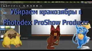 Как исправить кракозябры в ProShow Producer (для чайников). Символы вместо русских букв