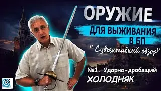 Оружие для выживания в БП. Оружие ударно-дробящего действия. Павел Дартс. Субъективный обзор
