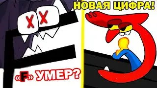 СМЕШНОЙ АЛФАВИТ, НО ЧТО С F?! НОВАЯ ЦИФРА 3! - NUMBER LORE 3 [Alphabet Lore]