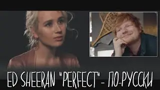 Клава транслейт / Ed Sheeran - Perfect (кавер на русском)