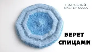 БЕРЕТ из мохера. Пошаговый МК.