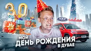 ДНЮХА 30 ЛЕТ НА ЯХТЕ В ДУБАЕ / Сколько стоит РЕКЛАМА на Бурдж Халифе и РАСПАКОВКА ПОДАРКОВ