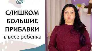 СЛИШКОМ МНОГО набирает в весе. Молочный вопрос 14