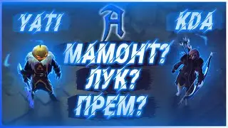 KDA - Главный Лук в Альбион онлайн (Подскаст у Yati). Подкаст в Albion online.