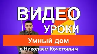 Видео уроки с Николаем Кочетовым / Умный дом /