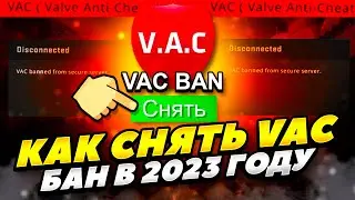 КАК БЕСПЛАТНО СНЯТЬ ВАК БАН В КС:ГО 2023 ГОДУ! КАК СНЯТЬ VAC БАН CS:GO 2023 ГОДУ! КАК СНЯТЬ ВАК БАН