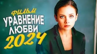 ФИЛЬМ НАДО СРОЧНО УВИДЕТЬ! УРАВНЕНИЕ ЛЮБВИ Мелодрамы новинки фильмы