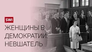 Невшатель: как женщины нарушили мужскую монополию на политику