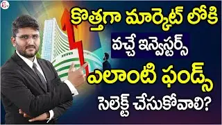 Revanth - How to Select Best Funds? |  Beginners Guide for New Investors | INVESTMENT TIPS in Telugu