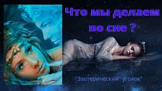 Что мы делаем во сне на самом деле?