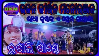 Odia kirtan / Rupali Pandey / Radha Krishna Prem Kahani #kirtan