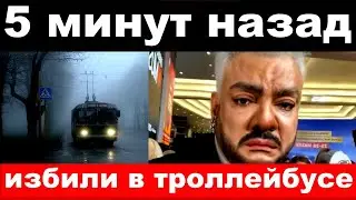 5 минут назад / чп , Филиппа Киркорова избил водитель троллейбуса