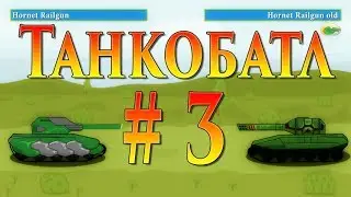 Мульт ТО: Танкобатл # 3 Battle tanks. PBC