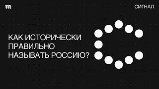 Московия. Зачем Украина хочет переименовать Россию?