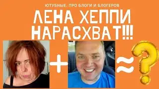 LENA HAPPY ЖДЁТ СВАТОВ ОТ МАЙКЛА ПИКОФСКИ! ШУТОЧНЫЙ ОБЗОР НА КАНАЛ USA HAPPY EVERY DAY!