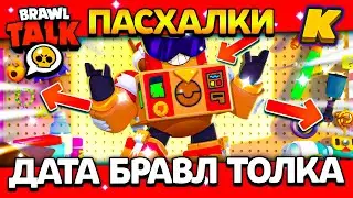 ДАТА БРАВЛ ТОЛКА! ПАСХАЛКИ! КОГДА ВЫЙДЕТ BRAWL TALK? Обнова Brawl Stars 💥🎁