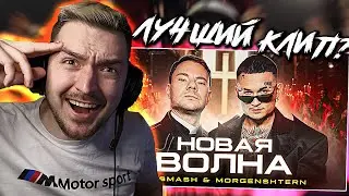 ВОТ ЭТО КЛИП! РЕАКЦИЯ на КЛИП DJ Smash & MORGENSHTERN - Новая Волна (Премьера Клипа, 2021)