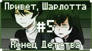 Привет, Шарлотта: Конец детства | Прохождение на русском | [#5]