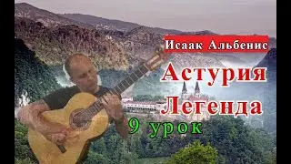 ASTURIAS.Легенда.Урок 9 