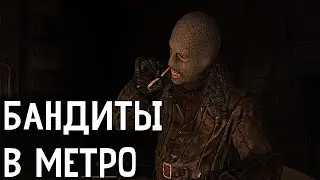 METRO 2033 RP DAYZ l 💀БАНДИТЫ В МЕТРО 💀