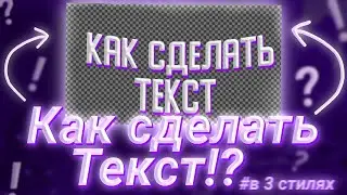 КАК СДЕЛАТЬ ТЕКСТ В IBIS PAINT X/ТЕКСТ В ТРЁХ СТИЛЯХ/Туториал/Гайд/Обучение/IbisPaint X/DaZi