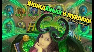 ТИР 1 ГЕРОЙ НОВОЙ МЕТЫ - ИЛЛИДАН | Поля Сражений Hearthstone | новый патч 2022