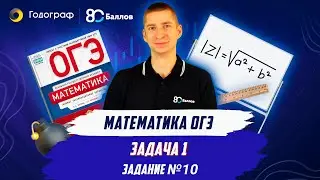 Задание 10, задача 1 | Математика ОГЭ  2024