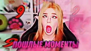 Пошлые моменты Юмилии 9