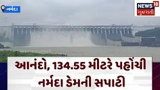 Narmada Rain | આનંદો, 134.55 મીટરે પહોંચી નર્મદા ડેમની સપાટી | Water Level | Narmada Dam | N18V