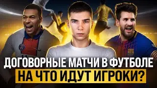 🔥Разоблачаем ДОГОВОРНЫЕ МАТЧИ  в футболе  | Реалити-шок от УФЫ до УПЛ  | ИНСАЙДЕРСКАЯ ИНФОРМАЦИЯ