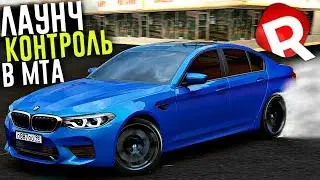 ЛАУНЧ-КОНТРОЛЬ В МТА? ОН РАБОТАЕТ! REBORN MTA